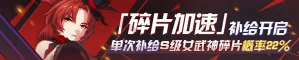 崩坏3加速补给玩法全解