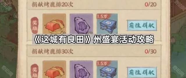 这城有良田州盛宴活动攻略分享