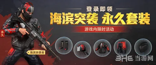 和平精英海滨突袭者套装领取教程