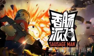 香肠派对游戏点卷使用技巧与获得指南