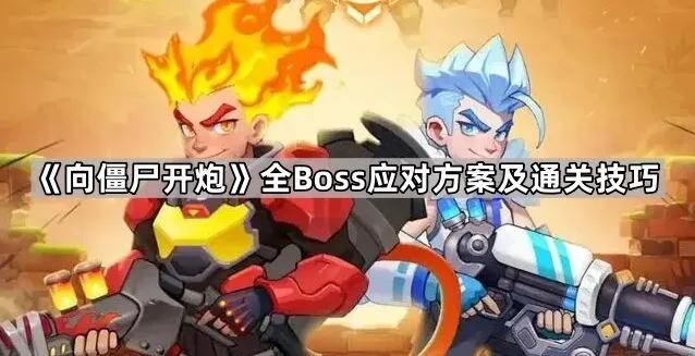 向僵尸开炮远程与近战Boss打法攻略