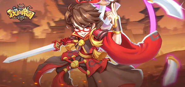《我的帝国》开局双武将高效攻略