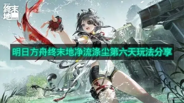 《明日方舟》净流涤尘第六天挑战