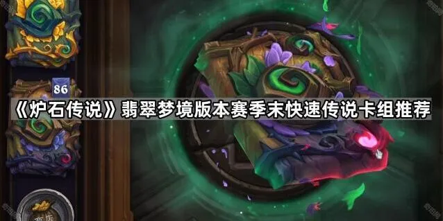 炉石传说翡翠梦境版本传说卡组指南