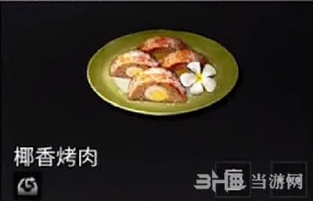 明日之后烹饪系统 椰香烤肉配方效果