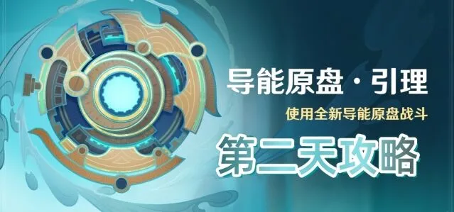 原神第二天导能原盘引理活动教程