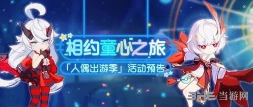 崩坏3人偶出游季冒险关卡攻略