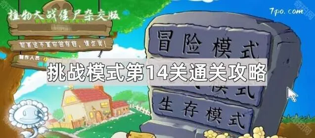 植物大战僵尸挑战模式