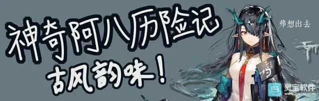 明日方舟历险记