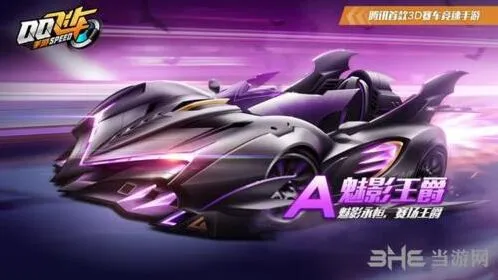 QQ飞车魅影王爵车辆评测 价格与性能