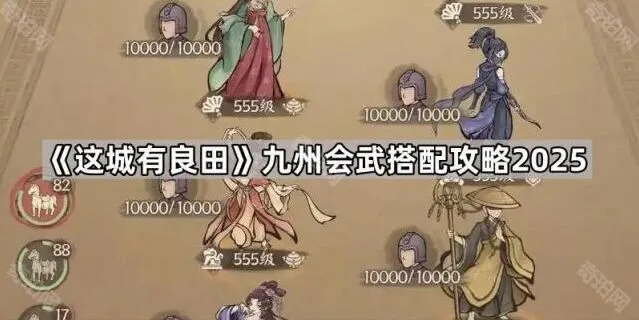 《这城有良田》九州会武搭配全流程