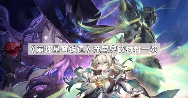 崩坏星穹铁道流萤培养材料攻略指南