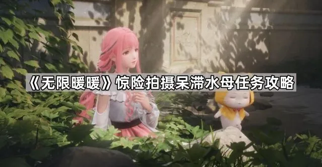无限暖暖呆滞水母任务攻略技巧
