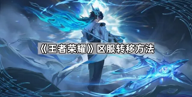 王者荣耀换区操作攻略指南