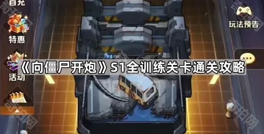 《向僵尸开炮》S1赛季训练关卡打法攻略