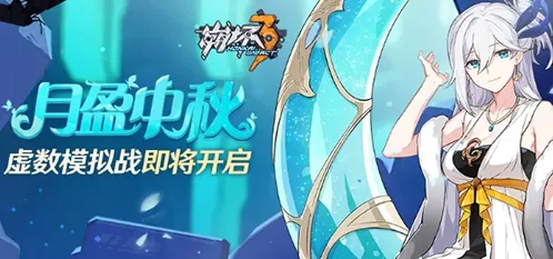 崩坏3月盈中秋虚数模拟战全关卡指南