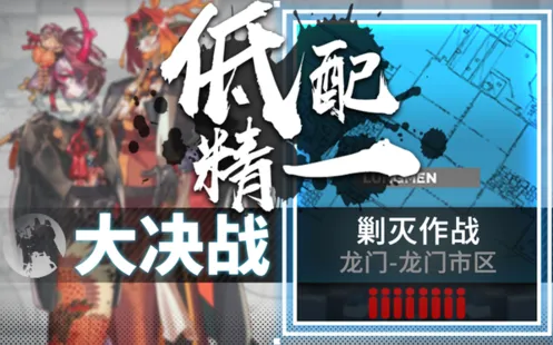 明日方舟低配400杀剿灭指南