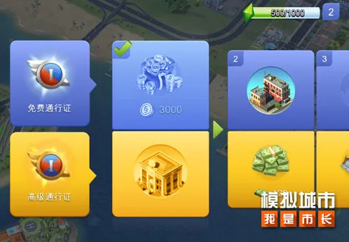 《模拟城市：我是市长》市长通行证奖励机制