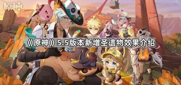 《原神》圣遗物系统5.5版本更新介绍