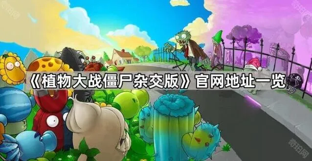 《植物大战僵尸》杂交版官网下载流程