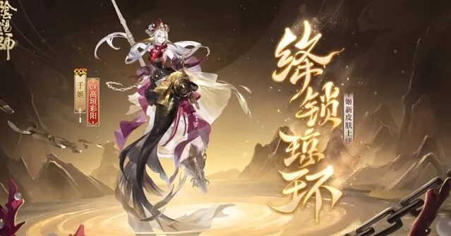 《阴阳师》千姬绛锁琼环皮肤活动攻略