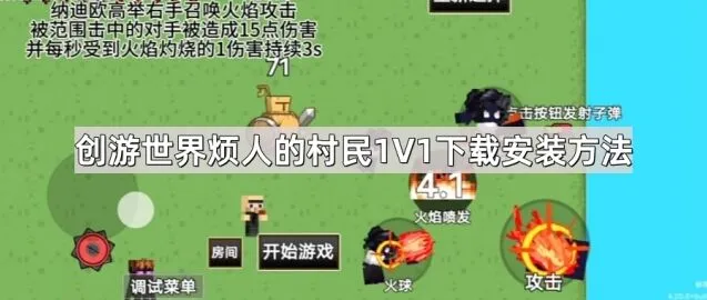 创游世界烦人的村民1V1下载安装方法分享