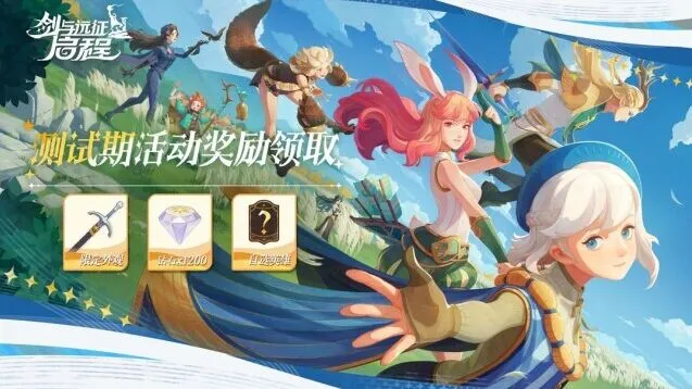 《剑与远征启程》测试期奖励领取全面指南