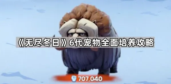 《无尽冬日》宠物培养与技能选择