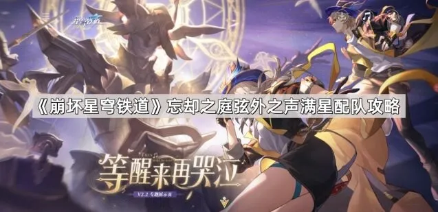 崩坏星穹铁道忘却之庭弦外之声满星攻略