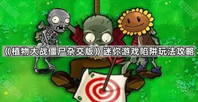 《植物大战僵尸杂交版》陷阱玩法全面解析