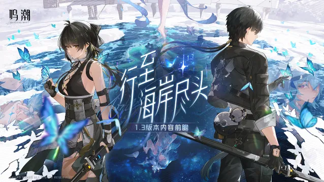 《鸣潮》1.3版本前瞻码奖励攻略