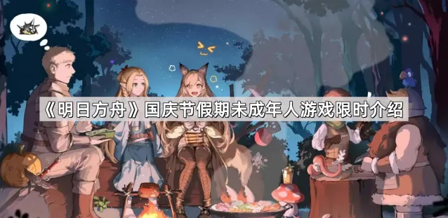《明日方舟》国庆节未成年人游戏规则通知