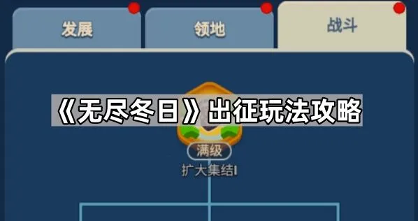 《无尽冬日》出征玩法全解