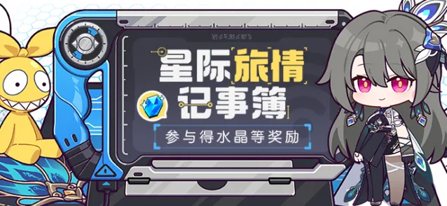 《崩坏3》星际旅情记事簿数据回顾教程