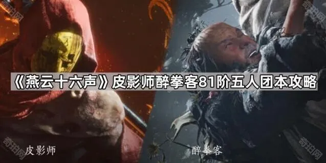 《燕云十六声》皮影师醉拳客81阶五人团本全流程攻略