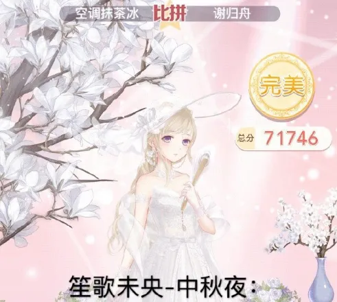 奇迹暖暖笙歌未央中秋夜完美评分搭配技巧