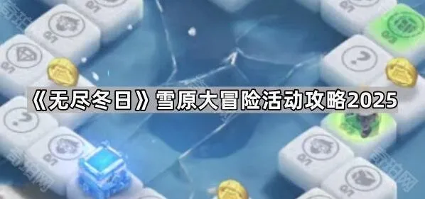 《无尽冬日》雪原大冒险活动玩法攻略