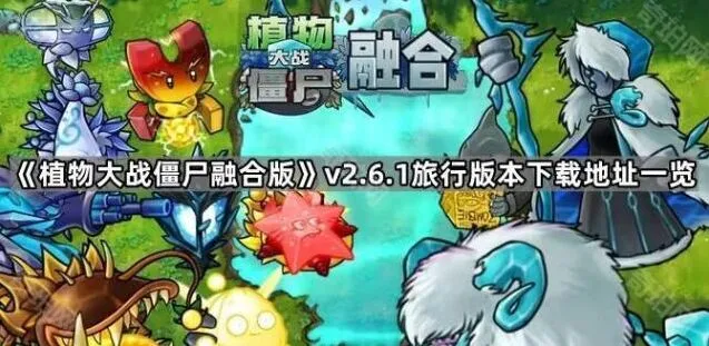 《植物大战僵尸》v2.6.1版本下载地址指南