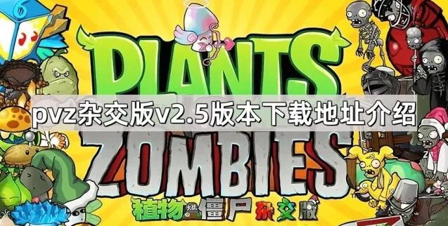 植物大战僵尸版本