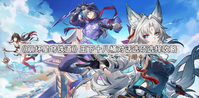 《崩坏星穹铁道》王下十八桶攻略全览