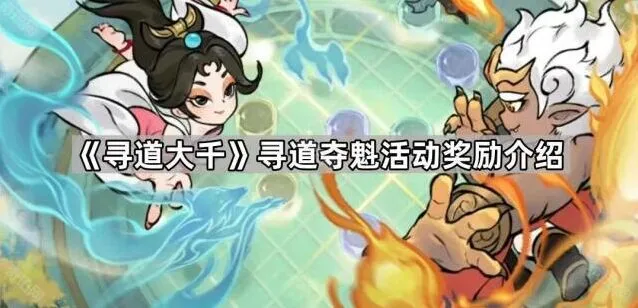 《寻道大千》寻道夺魁奖励攻略指南