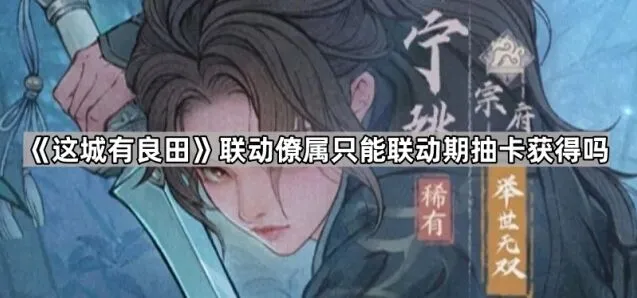 这城有良田联动限定角色获取方式