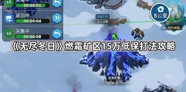 《无尽冬日》燃霜矿区低保打法教程