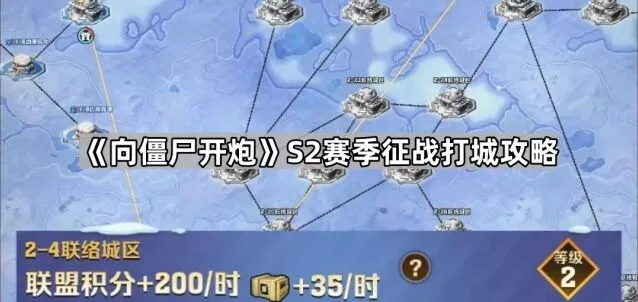 《向僵尸开炮》S2赛季打城技巧详解