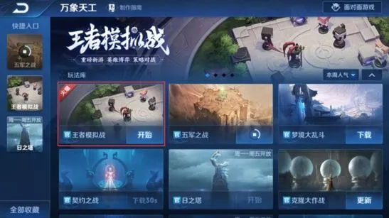王者荣耀新模式王者模拟战玩法攻略详解