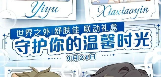 《世界之外》舒肤佳联动礼盒流程攻略