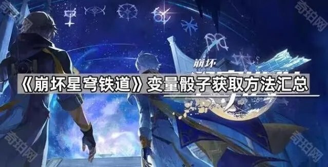 崩坏星穹铁道变量骰子获取方式技巧