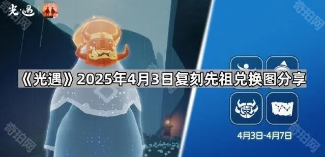 《光遇》4月3日复刻先祖兑换图