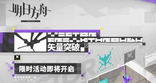 明日方舟矢量突破限时活动攻略大全
