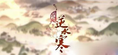 遇见逆水寒红尘点获取指南
